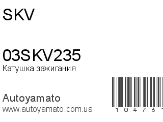Катушка зажигания 03SKV235 (SKV)